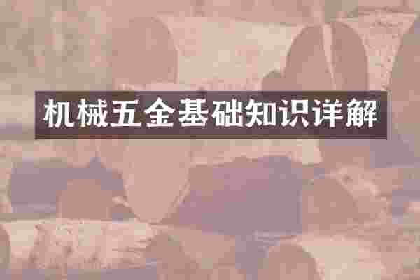 机械五金基础知识详解