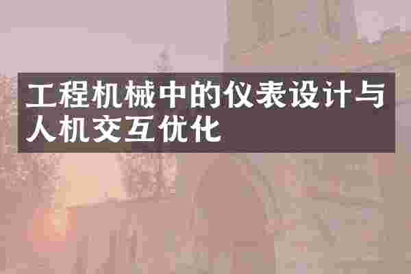 工程机械中的仪表设计与人机交互优化