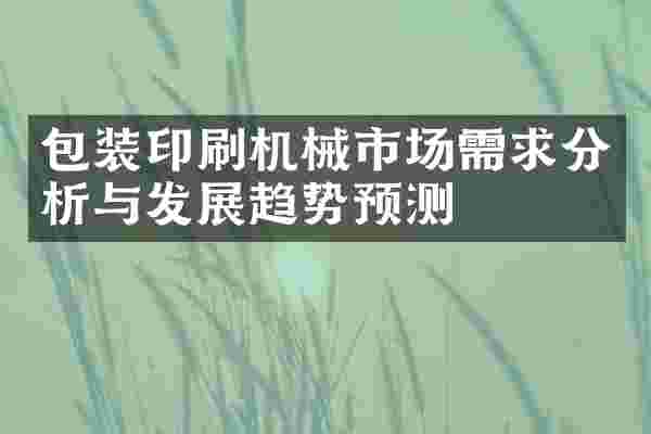 包装印刷机械市场需求分析与发展趋势预测