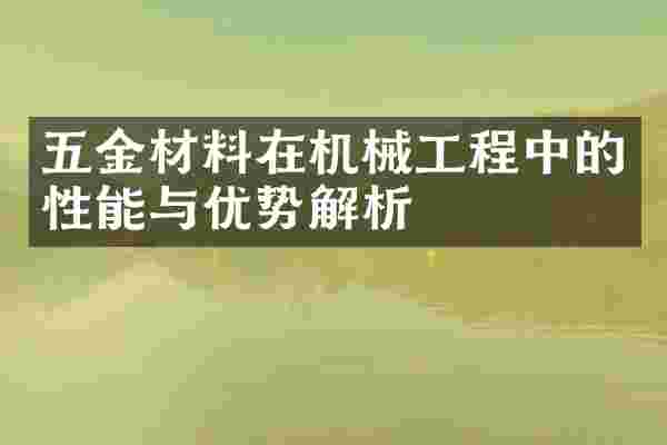 五金材料在机械工程中的性能与优势解析