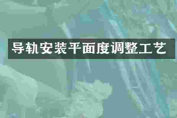 导轨安装平面度调整工艺