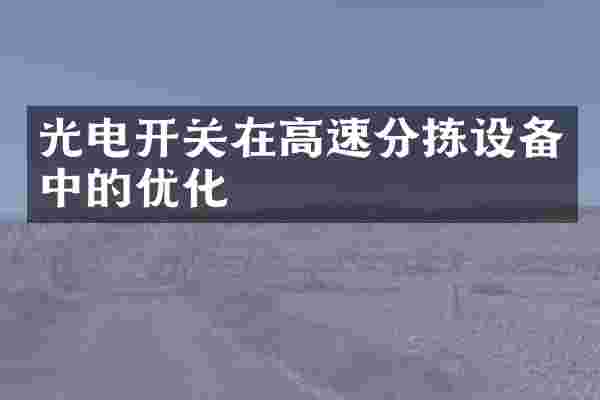 光电开关在高速分拣设备中的优化