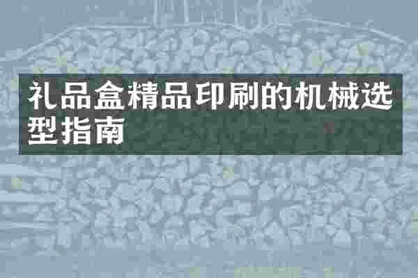 礼品盒精品印刷的机械选型指南