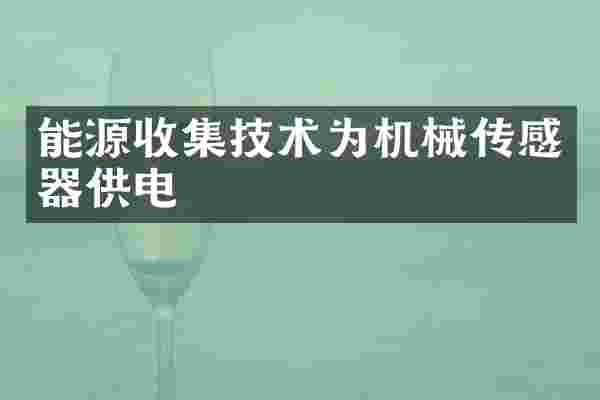 能源收集技术为机械传感器供电