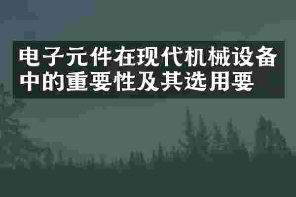 电子元件在现代机械设备中的重要性及其选用要点