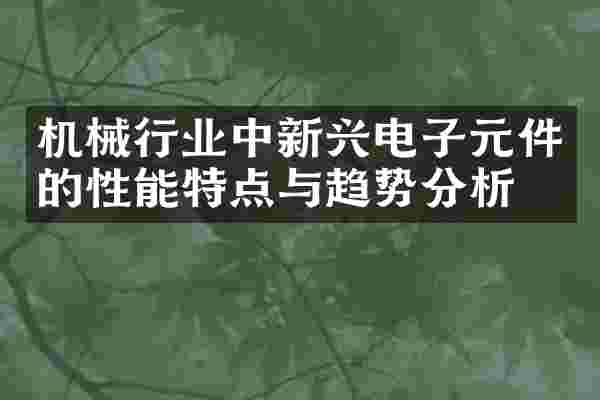 机械行业中新兴电子元件的性能特点与趋势分析