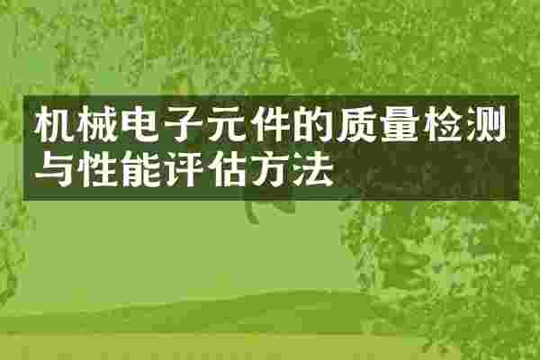 机械电子元件的质量检测与性能评估方法