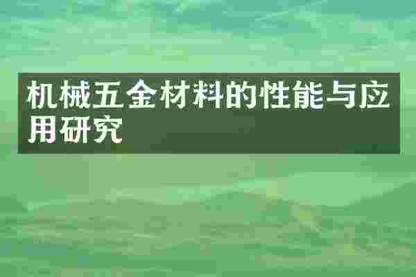 机械五金材料的性能与应用研究