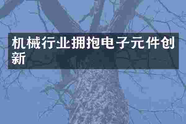 机械行业拥抱电子元件创新