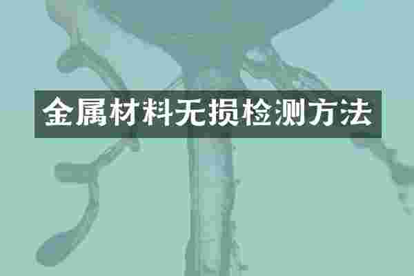 金属材料无损检测方法