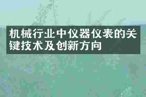 机械行业中仪器仪表的关键技术及创新方向