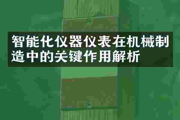 智能化仪器仪表在机械制造中的关键作用解析