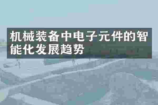 机械装备中电子元件的智能化发展趋势