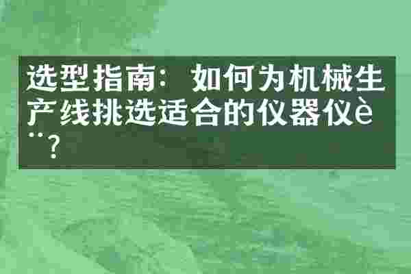 选型指南：如何为机械生产线挑选适合的仪器仪表？