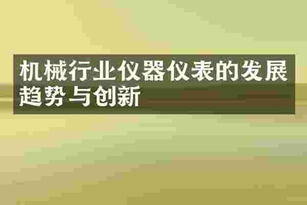 机械行业仪器仪表的发展趋势与创新