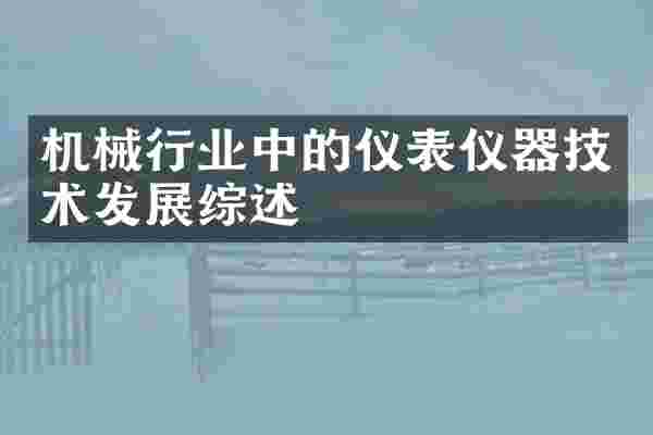 机械行业中的仪表仪器技术发展综述