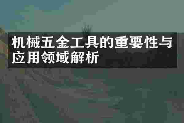 机械五金工具的重要性与应用领域解析