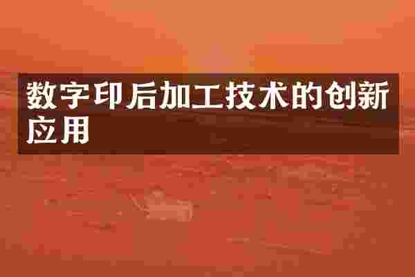 数字印后加工技术的创新应用