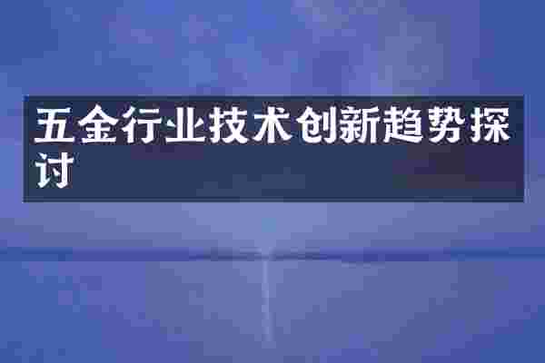 五金行业技术创新趋势探讨