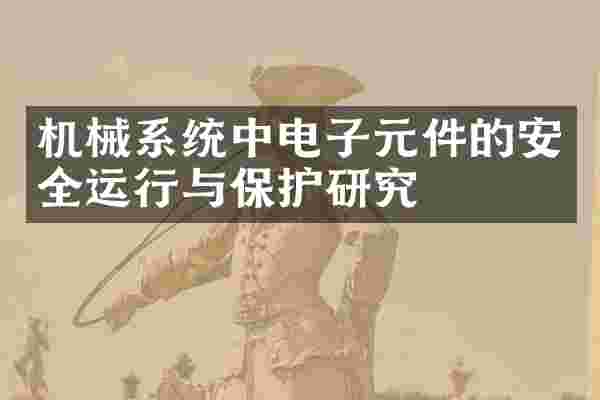 机械系统中电子元件的安全运行与保护研究