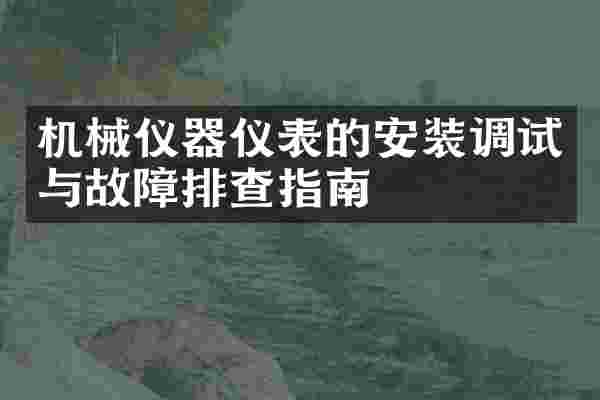 机械仪器仪表的安装调试与故障排查指南
