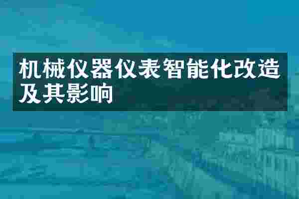 机械仪器仪表智能化改造及其影响
