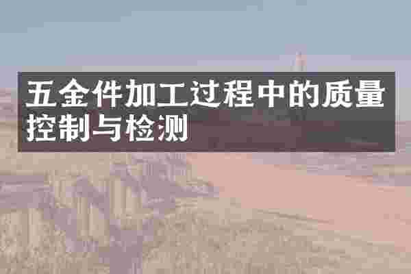 五金件加工过程中的质量控制与检测