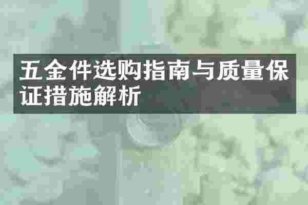五金件选购指南与质量保证措施解析