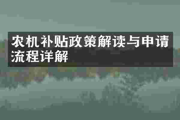 农机补贴政策解读与申请流程详解
