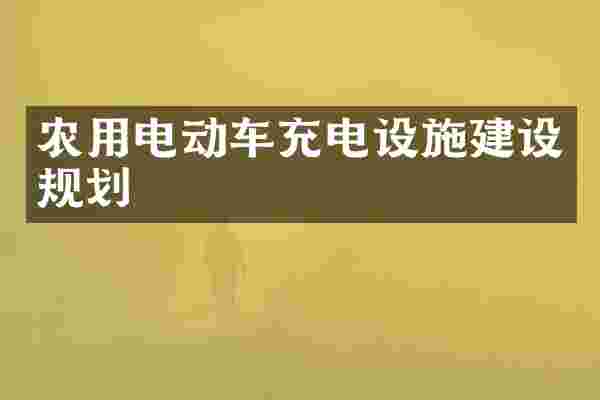 农用电动车充电设施建设规划