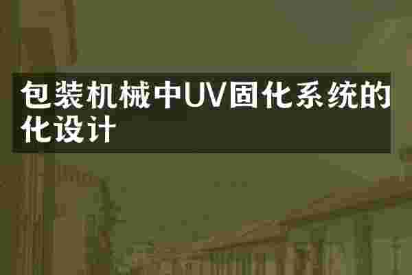 包装机械中UV固化系统的优化设计