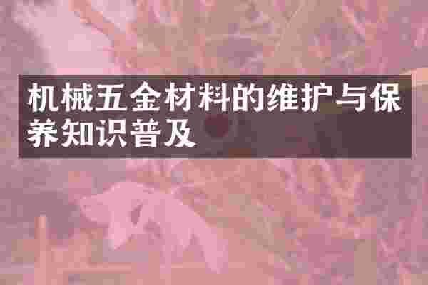 机械五金材料的维护与保养知识普及
