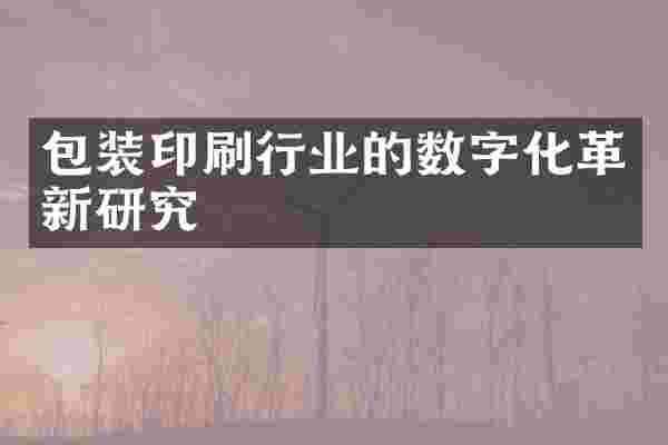 包装印刷行业的数字化革新研究
