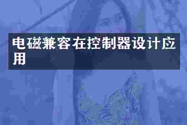 电磁兼容在控制器设计应用