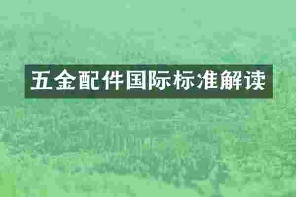 五金配件国际标准解读