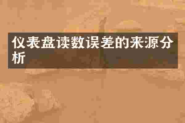 仪表盘读数误差的来源分析