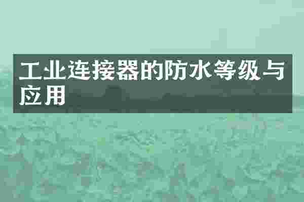 工业连接器的防水等级与应用