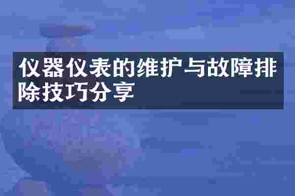 仪器仪表的维护与故障排除技巧分享