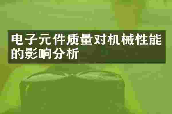 电子元件质量对机械性能的影响分析
