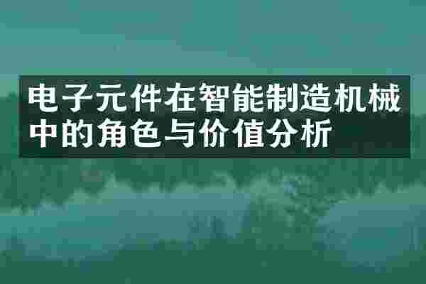 电子元件在智能制造机械中的角色与价值分析