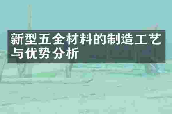 新型五金材料的制造工艺与优势分析