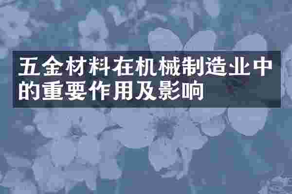 五金材料在机械制造业中的重要作用及影响