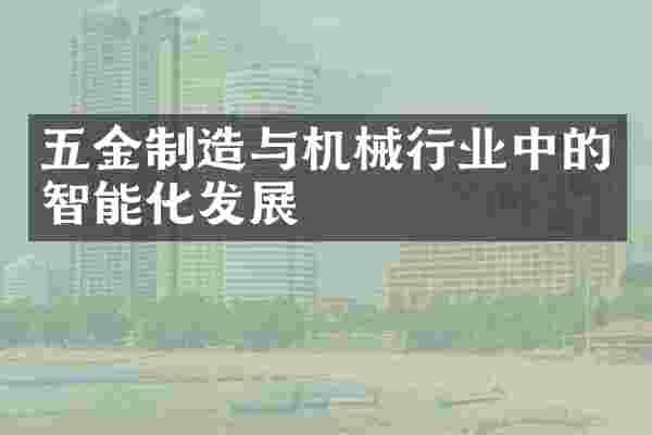 五金制造与机械行业中的智能化发展