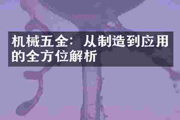 机械五金：从制造到应用的全方位解析