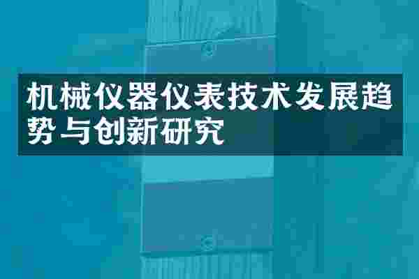 机械仪器仪表技术发展趋势与创新研究