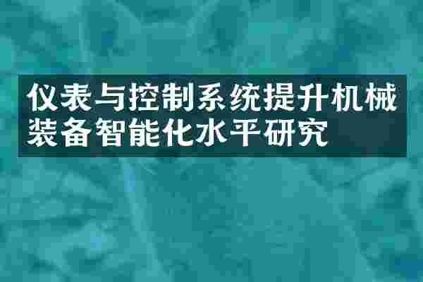 仪表与控制系统提升机械装备智能化水平研究