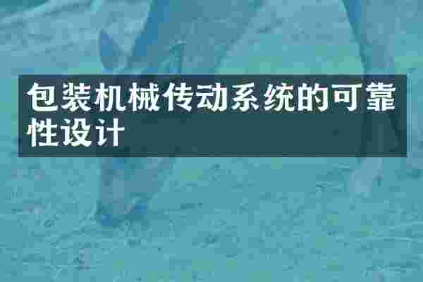 包装机械传动系统的可靠性设计