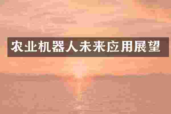 农业机器人未来应用展望
