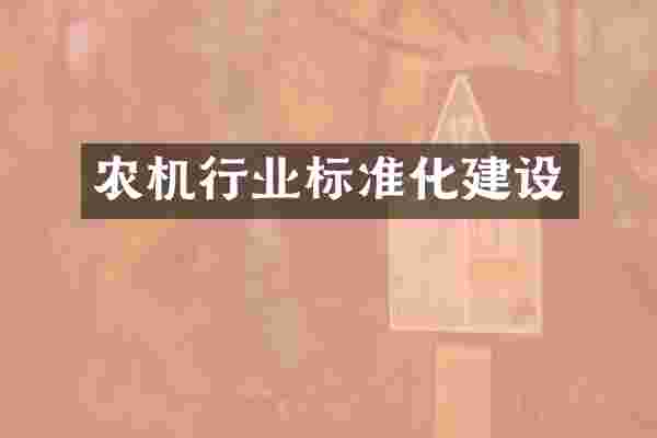 农机行业标准化建设