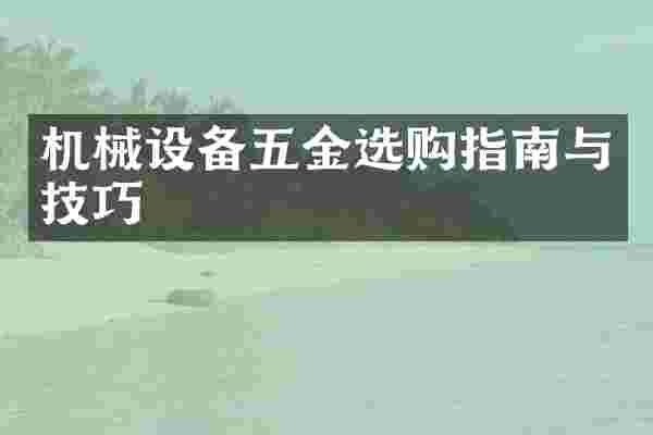 机械设备五金选购指南与技巧